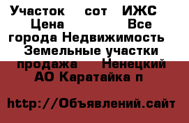 Участок 10 сот. (ИЖС) › Цена ­ 500 000 - Все города Недвижимость » Земельные участки продажа   . Ненецкий АО,Каратайка п.